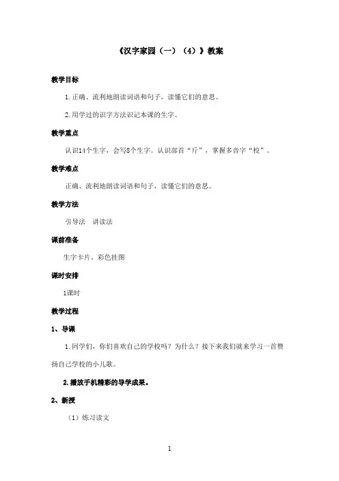 最新长春版小学语文二年级上册汉字家园一4优秀教案(精品)