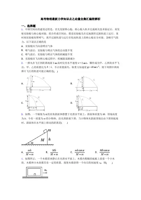 高考物理最新力学知识点之动量全集汇编附解析