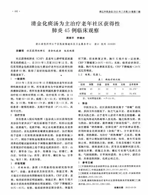 清金化痰汤为主治疗老年社区获得性肺炎45例临床观察