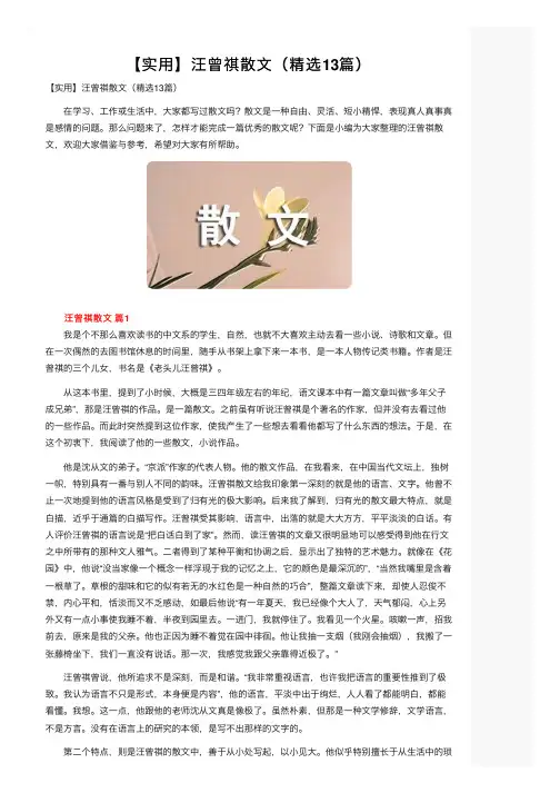 【实用】汪曾祺散文（精选13篇）