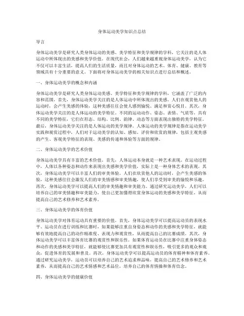 身体运动美学知识点总结