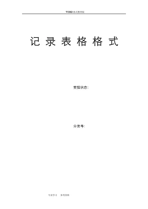 生产管理记录文本表格大全