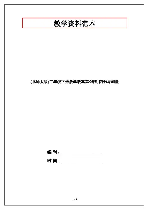 (北师大版)三年级下册数学教案第5课时图形与测量