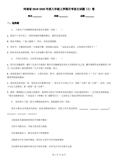 河南省2019-2020年度八年级上学期月考语文试题(I)卷