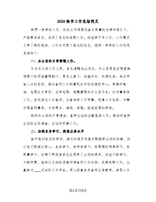 2024秘书工作总结例文(5篇)