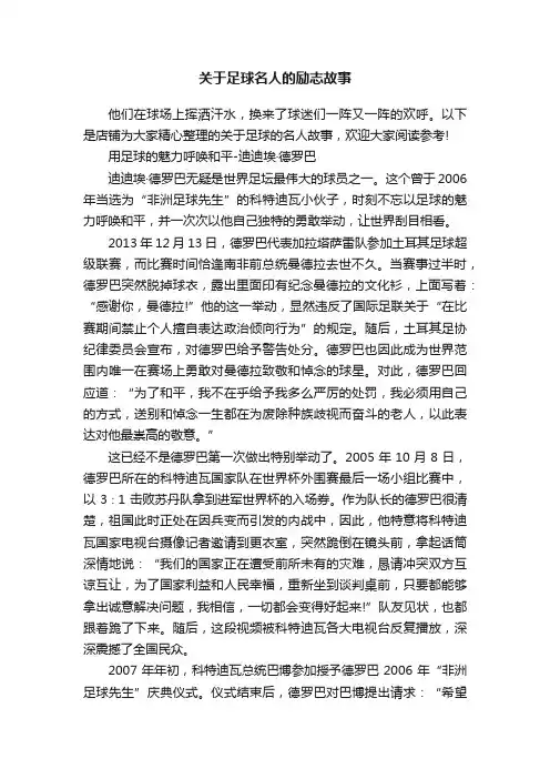关于足球名人的励志故事