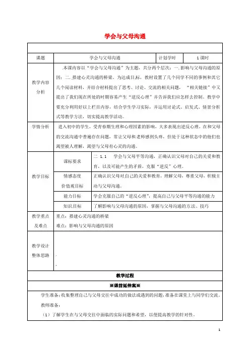 八年级政治上册第1单元让爱驻我家第1课相亲相爱一家人第2框学会与父母沟通教案鲁教版