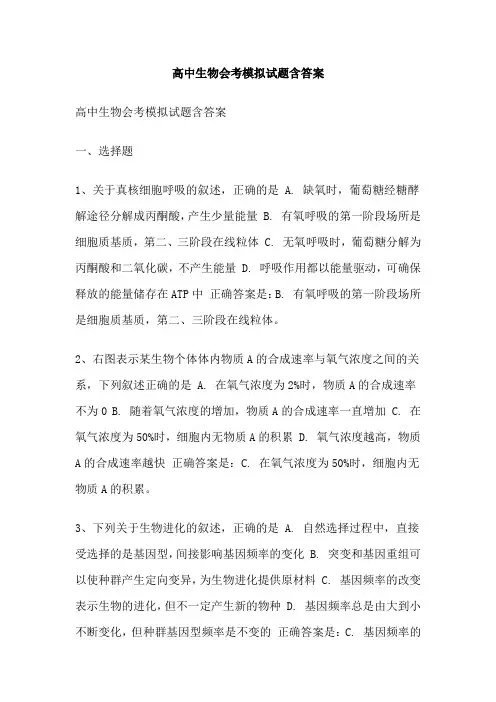 高中生物会考模拟试题含答案
