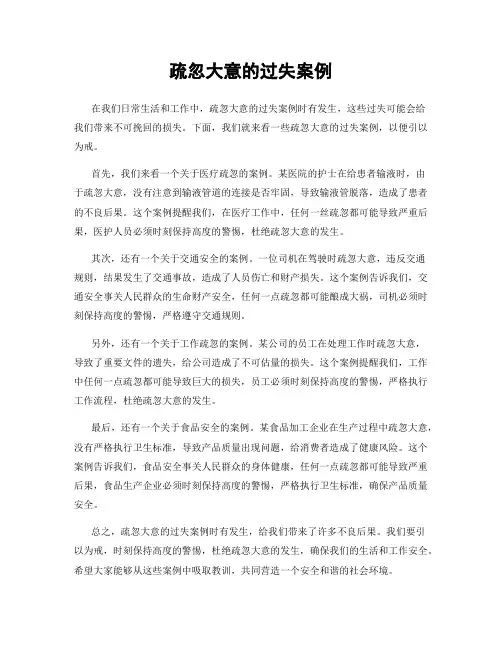 疏忽大意的过失案例