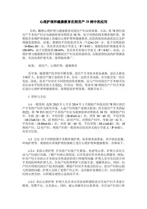 心理护理和健康教育在剖宫产38例中的应用