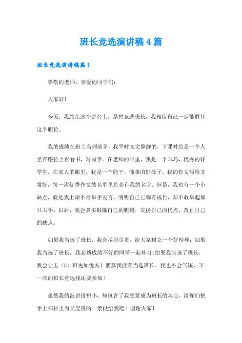 班长竞选演讲稿4篇