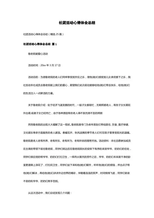 社团活动心得体会总结(精选25篇)