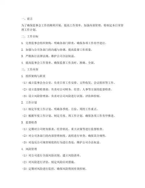 监事会日常管理工作计划