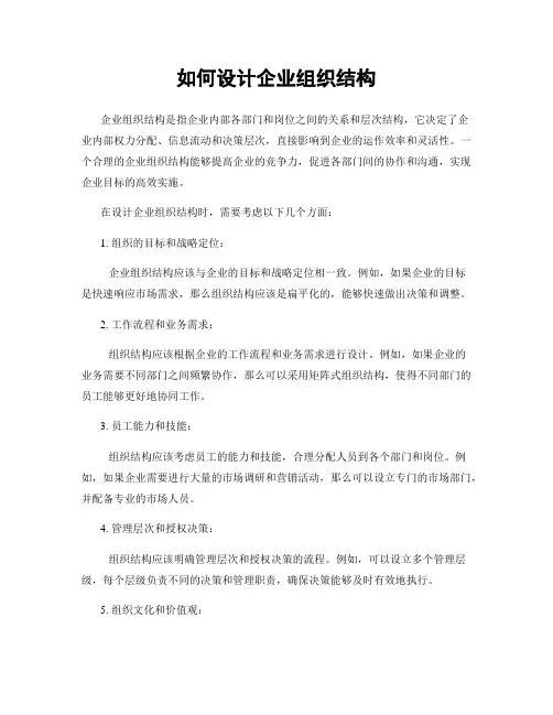 如何设计企业组织结构