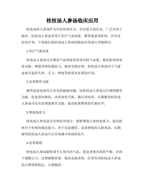 桂枝汤人参汤临床应用
