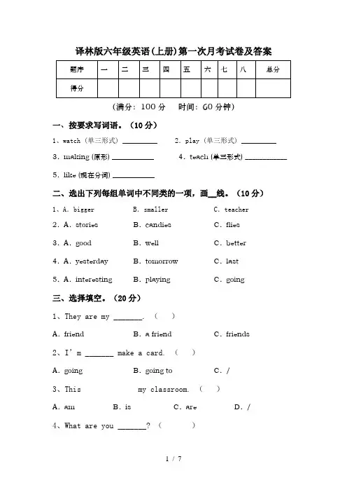 译林版六年级英语(上册)第一次月考试卷及答案