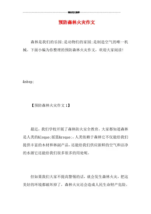 预防森林火灾作文