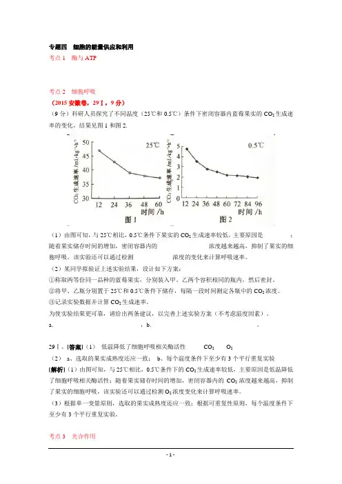 2015年高考生物真题汇编专题4：细胞的能量供应和利用