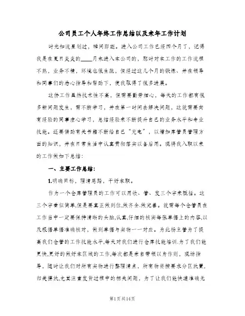 公司员工个人年终工作总结以及来年工作计划(四篇)