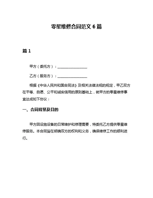 零星维修合同范文6篇