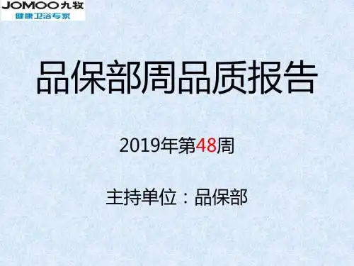 九牧健康卫浴专家 品保部2019年第48周品质报告