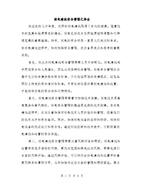 核电建设安全管理之体会（3篇）