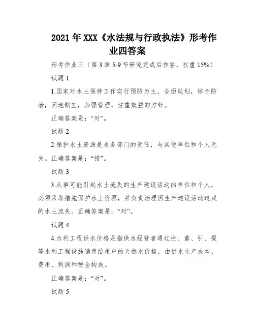 2021年XXX《水法规与行政执法》形考作业四答案