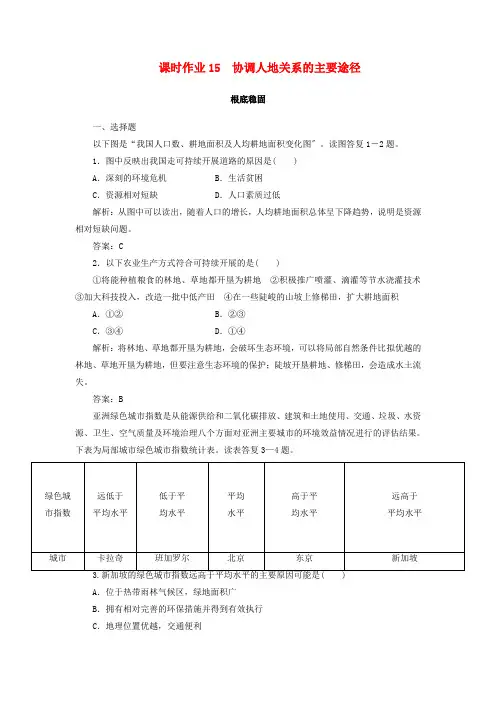 2022_2022学年高中地理课时作业15协调人地关系的主要途径