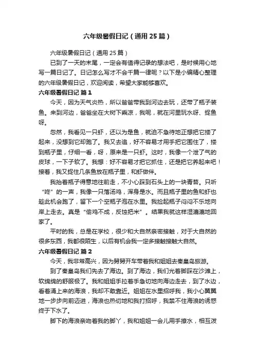 六年级暑假日记（通用25篇）