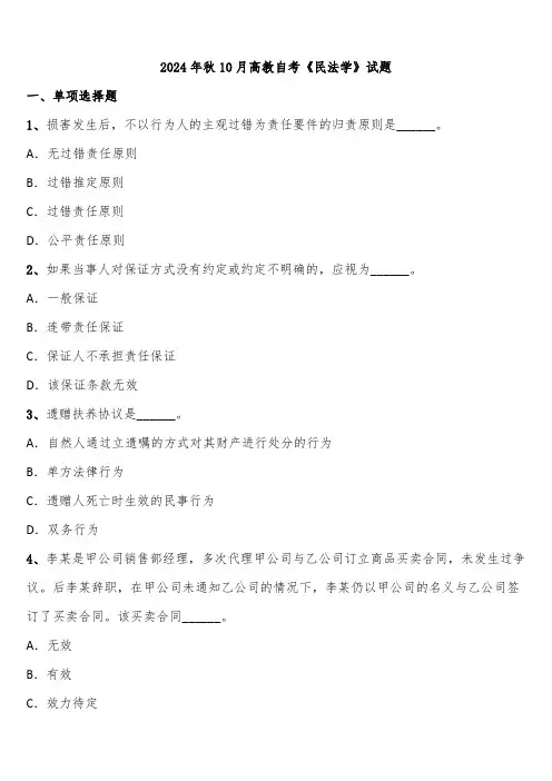 2024年秋10月高教自考《民法学》试题含解析