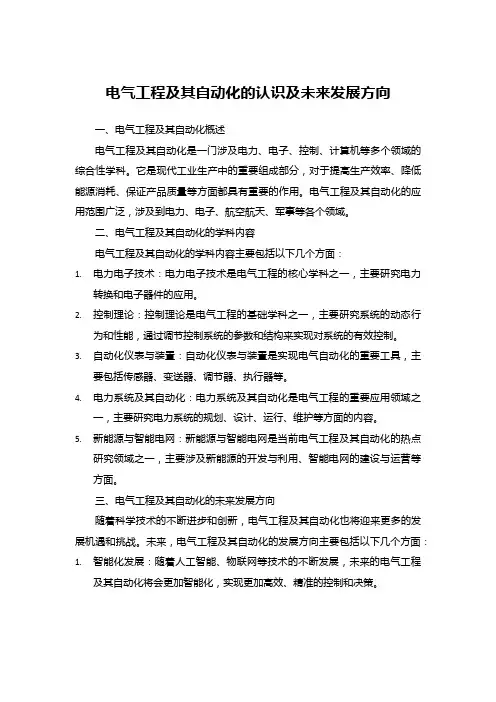 电气工程及其自动化的认识及未来发展方向
