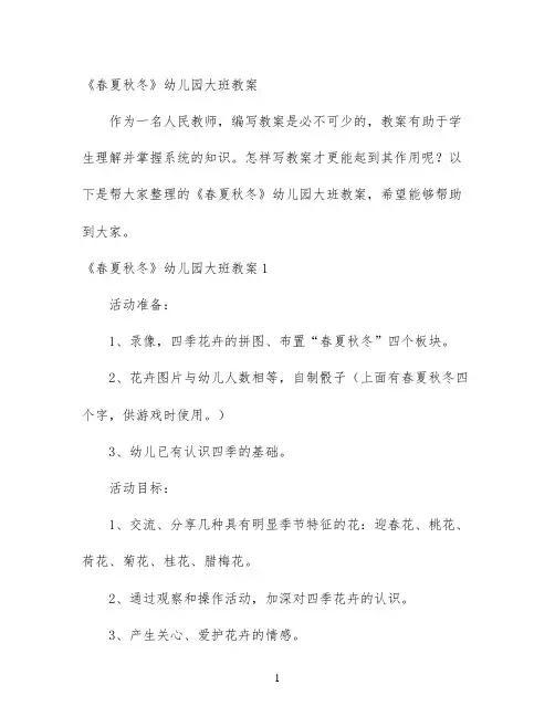 《春夏秋冬》幼儿园大班教案