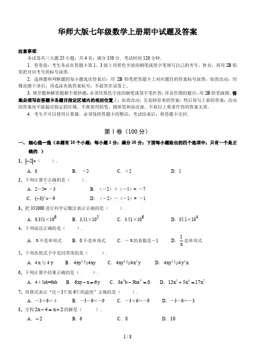 华师大版七年级数学上册期中试题及答案