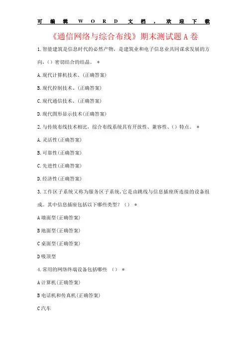 《通信网络与综合布线》期末测试题AB双试卷