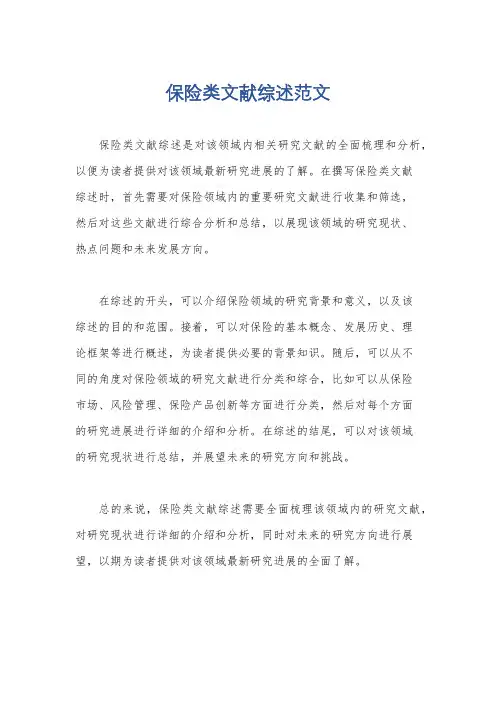 保险类文献综述范文