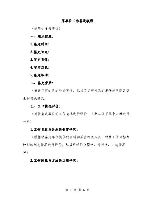原单位工作鉴定模板（2篇）