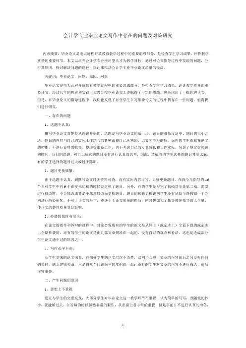 会计学专业毕业论文写作中存在的问题及对策研究