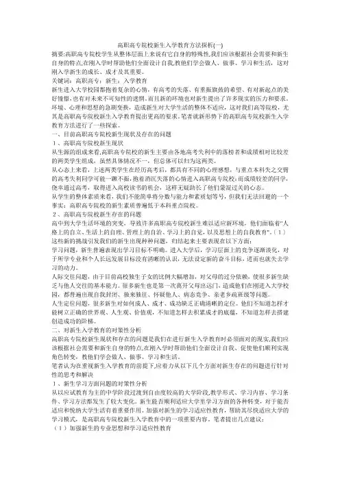 高职高专院校新生入学教育方法探析(一)