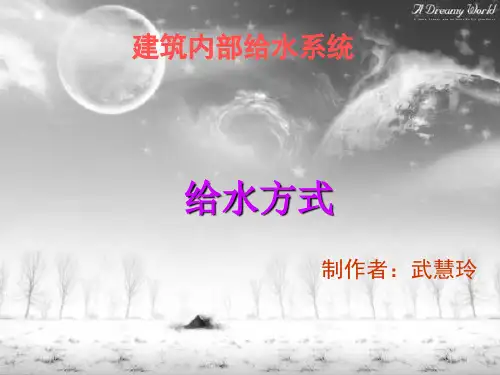建筑内部给水系统给水方式介绍