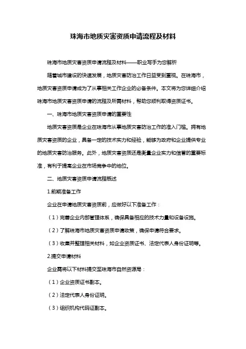 珠海市地质灾害资质申请流程及材料