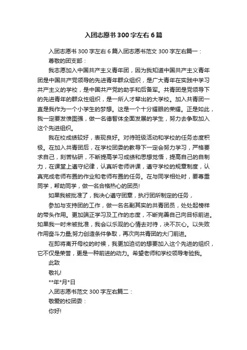 入团志愿书300字左右6篇