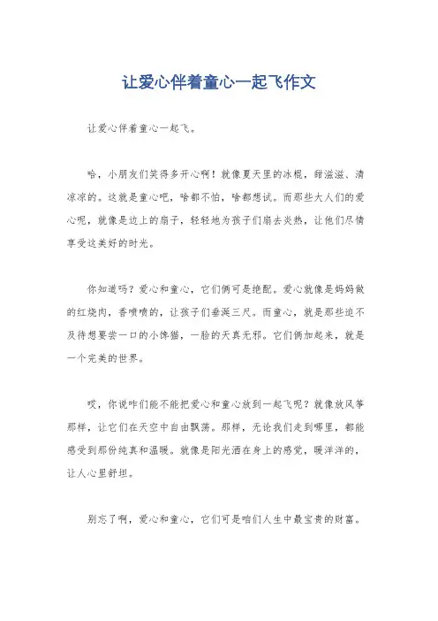 让爱心伴着童心一起飞作文