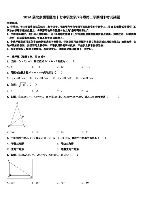 2024届北京朝阳区第十七中学数学八年级第二学期期末考试试题含解析