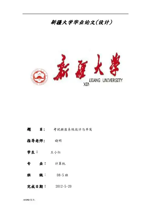 考试排座系统设计毕业论文