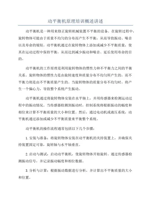 动平衡机原理培训概述讲述