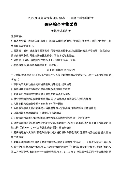 2020届河南省六市2017级高三下学期二模调研联考理科综合生物试卷及答案