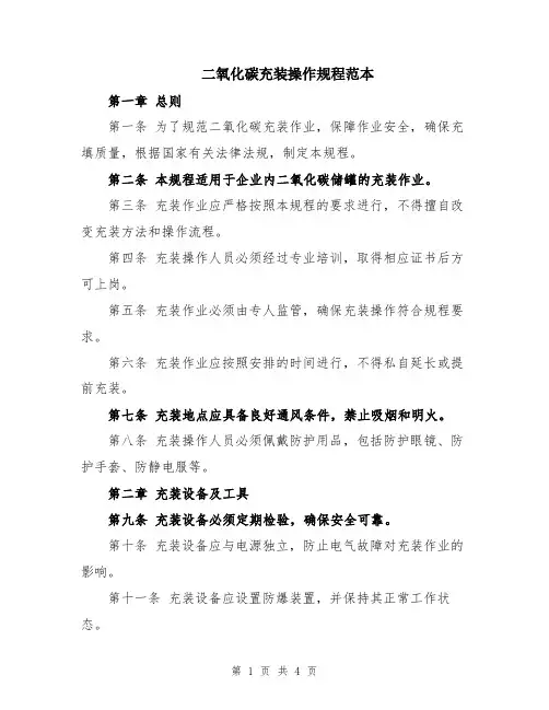 二氧化碳充装操作规程范本
