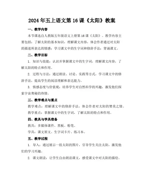 2024年五上语文第16课《太阳》教案