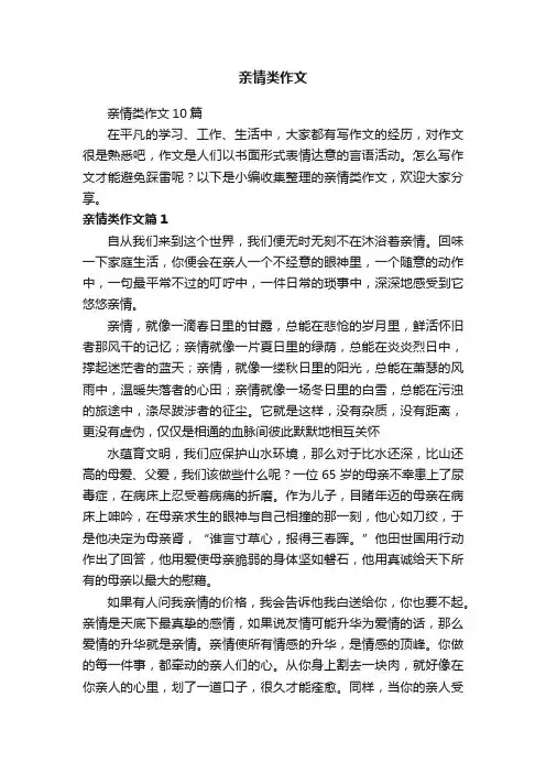 亲情类作文10篇