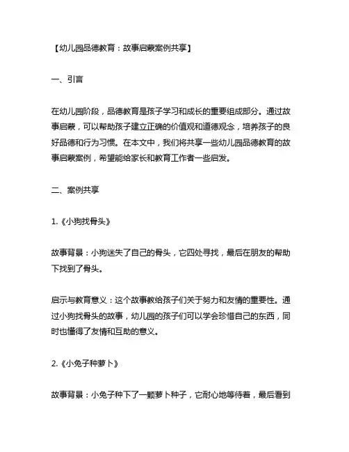 幼儿园品德教育：故事启蒙案例分享